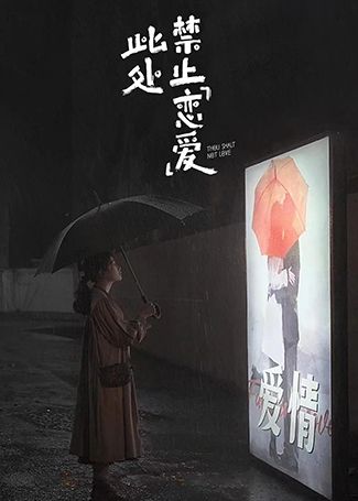 此处禁止恋爱
