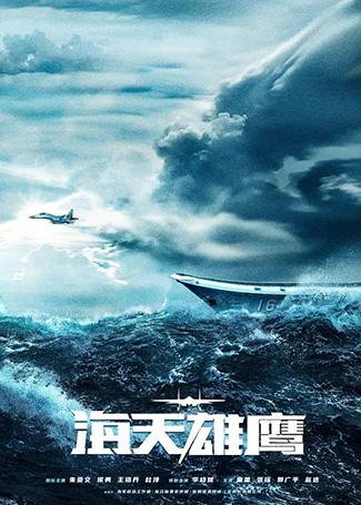 海天雄鹰