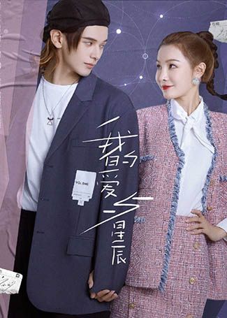 我的爱与星辰