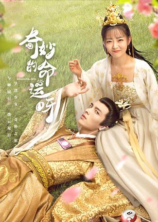 奇妙的命运呀
