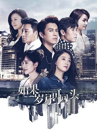 如果岁月可回头