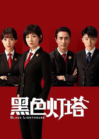 黑色灯塔