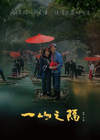 一山之隔