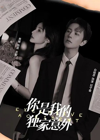 你是我的独家意外