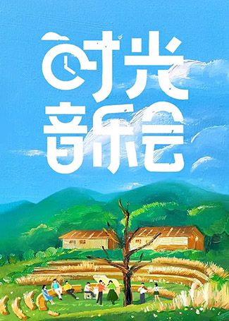 时光音乐会