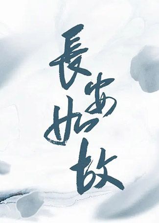 长安如故