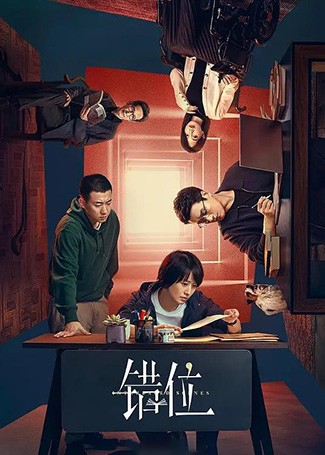 错位