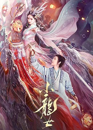 小龙女