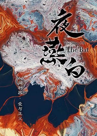 夜燕白