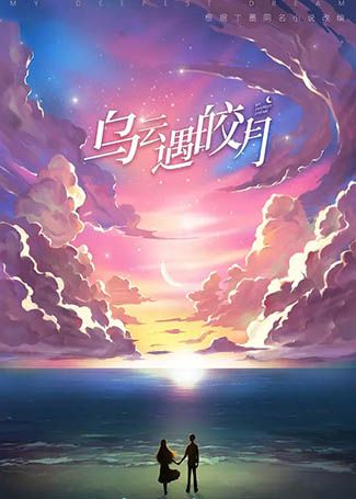 乌云遇皎月