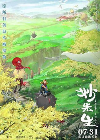 妙先生