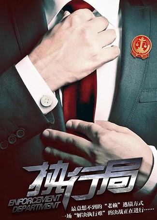 执行局
