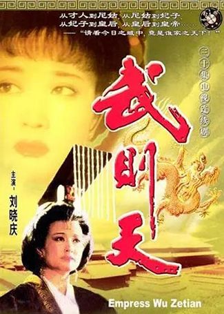 武则天