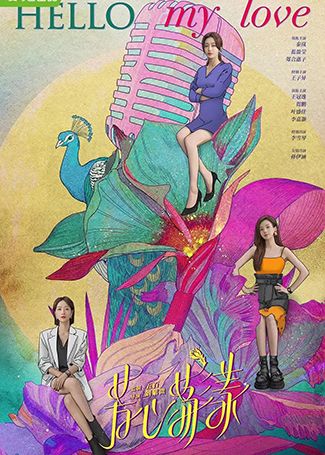 芳心荡漾