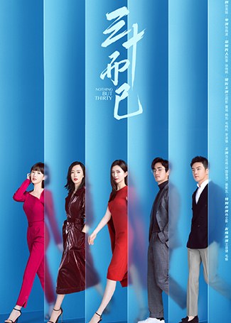 三十而已