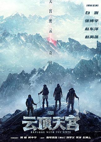盗墓笔记之云顶天宫