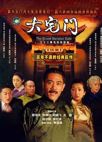 大宅门2