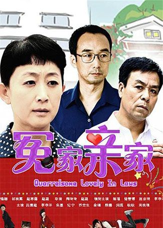 冤家亲家
