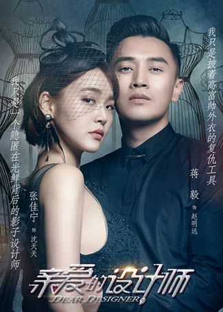 亲爱的设计师