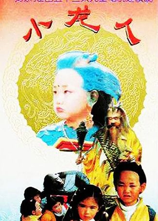 小龙人