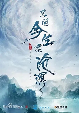 只问今生恋沧溟