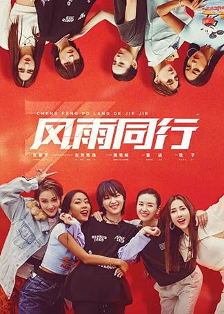 乘风破浪的姐姐第二季