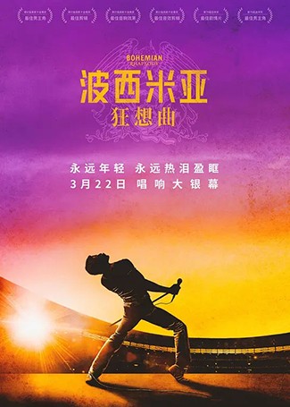 波西米亚狂想曲