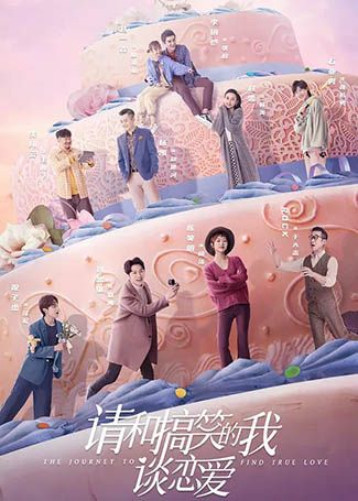 请和搞笑的我谈恋爱