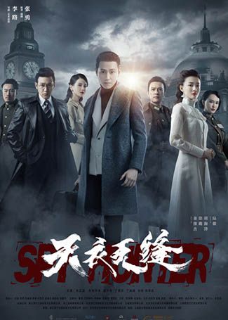 天衣无缝