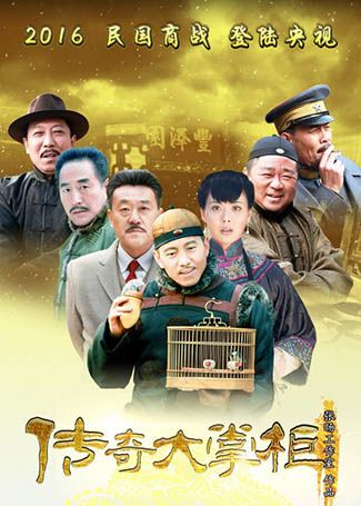 传奇大掌柜