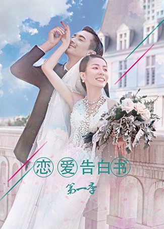 恋爱告白书第一季