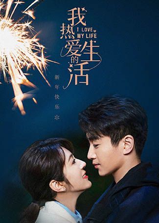 我热爱的生活