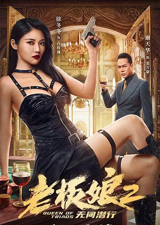 老板娘2无间潜行