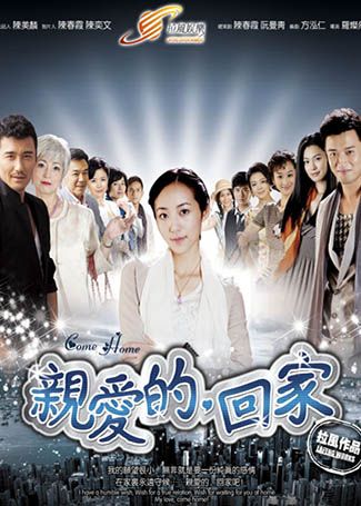 亲爱的，回家