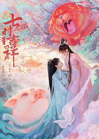 七时吉祥