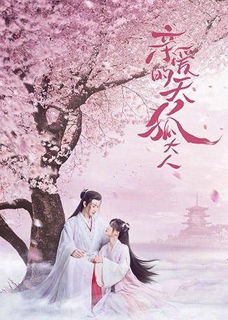 亲爱的天狐大人