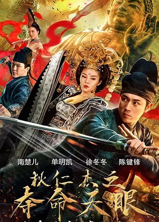 狄仁杰之夺命天眼
