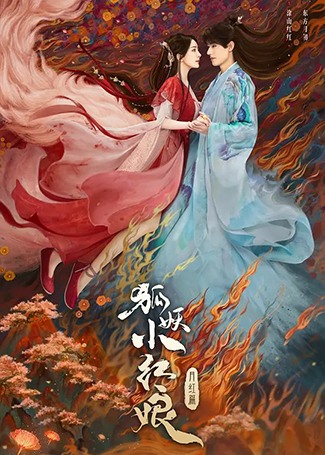 狐妖小红娘·月红篇