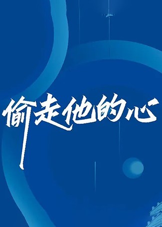 偷走他的心