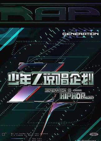 少年说唱企划
