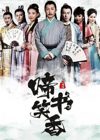 儒林外史之啼笑书香