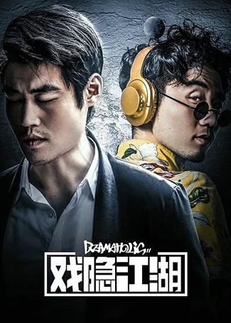 戏隐江湖