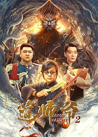 道师爷2