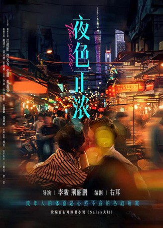 夜色正浓