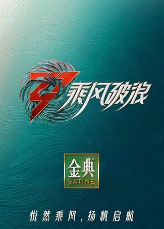 乘风破浪第三季
