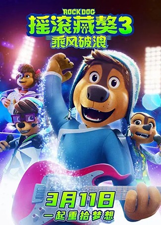 摇滚藏獒3：乘风破浪