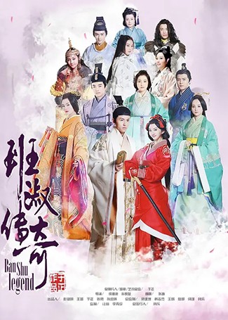 班淑传奇