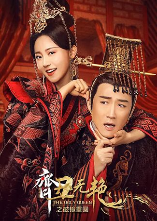 齐丑无艳之破镜重圆