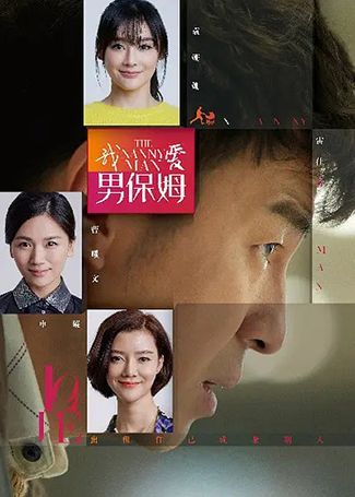 我爱男保姆
