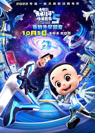 新大头儿子和小头爸爸5：我的外星朋友